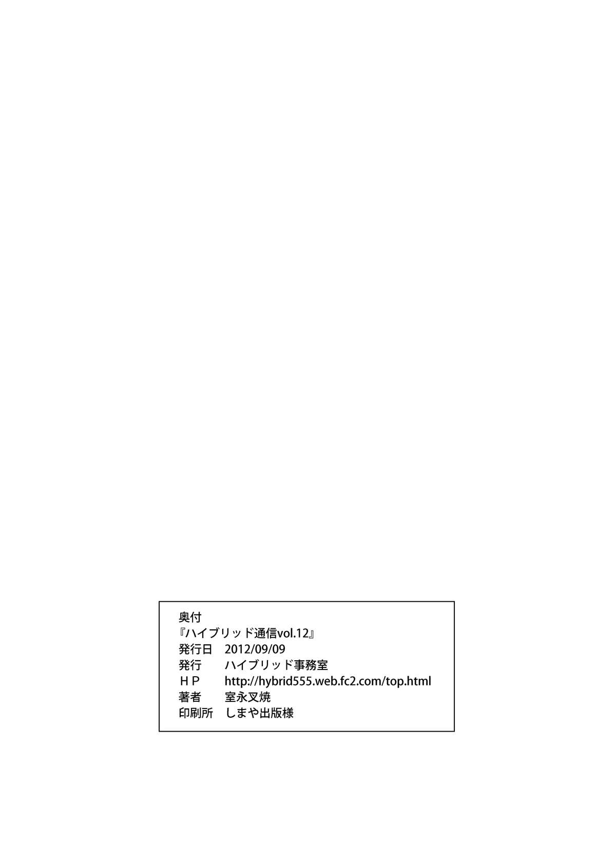 [ハイブリッド事務室 (室永叉焼)] ハイブリッド通信vol.12 [DL版]