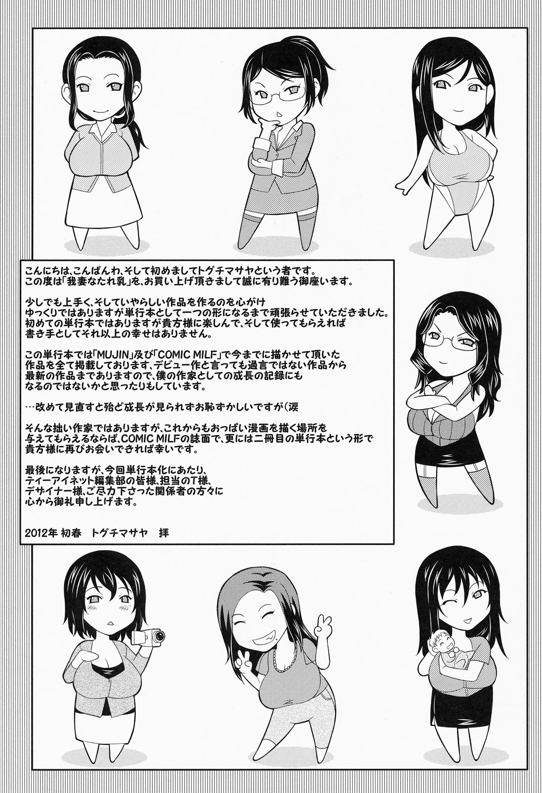 [トグチマサヤ] 我妻なたれ乳