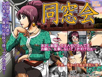 [ろじうら館 (HIRO)] 同窓会 [英訳]