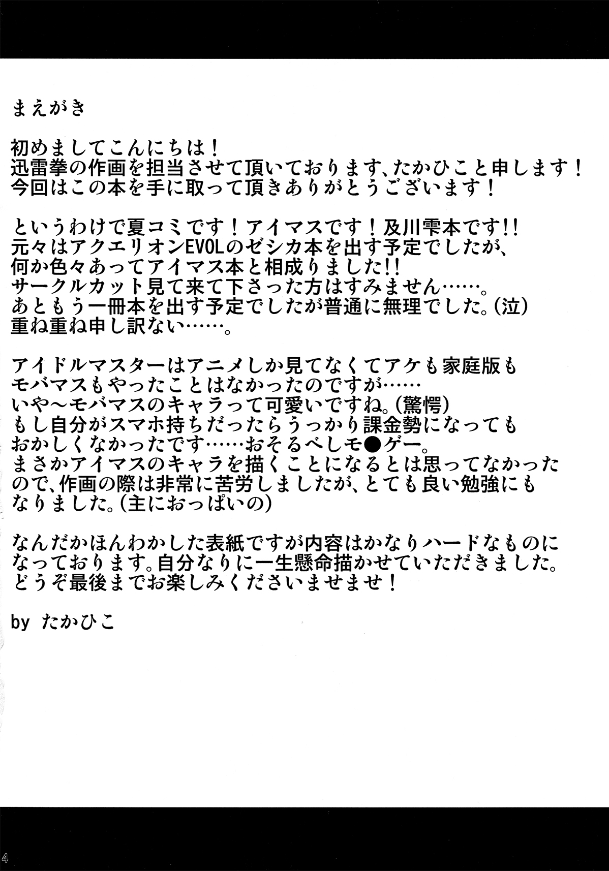 (C82) [迅雷拳 (たかひこ, 雷)] 肉姦たっぷり雫ちゃん (アイドルマスター シンデレラガールズ)