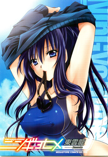 [東雲龍 ] ニンギョヒメ