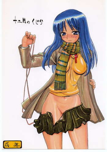 （C65）【キングリボルバー（菊田こうじ）】十二月のくじら（心へ）