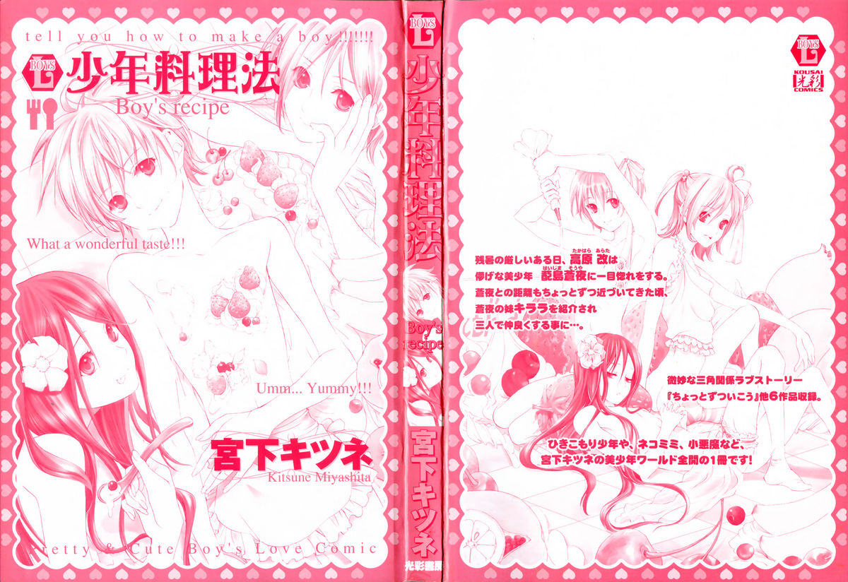 [宮下キツネ] 少年料理法