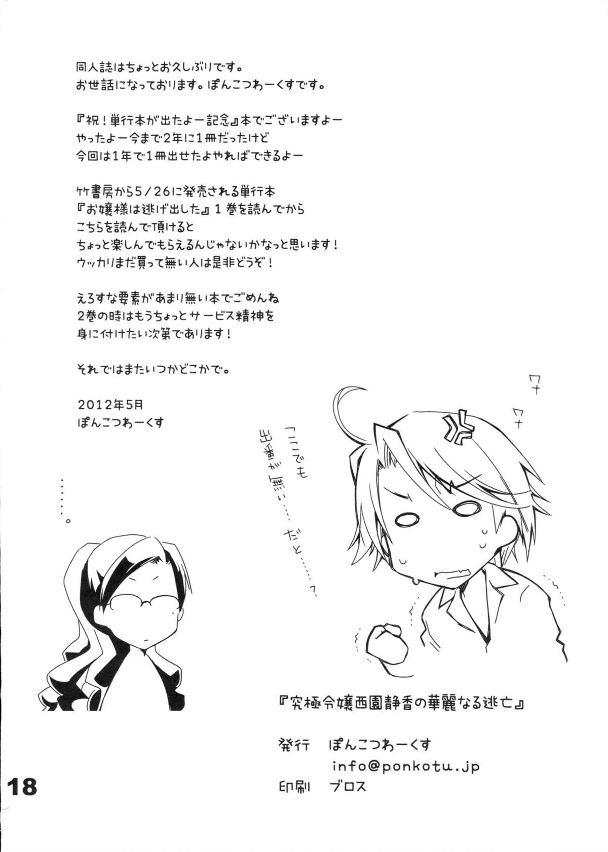 [ぽんこつわーくす] 究極令嬢西園静香の華麗なる逃亡