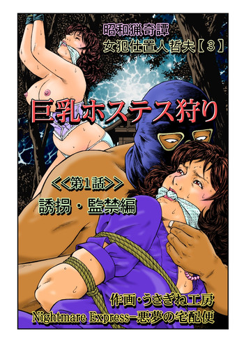 [Nightmare Express-悪夢の宅配便-] 欲望回帰第465章-昭和猟奇譚女犯仕置人哲夫【3】巨乳ホステス狩り≪第1話≫誘拐・監禁編-