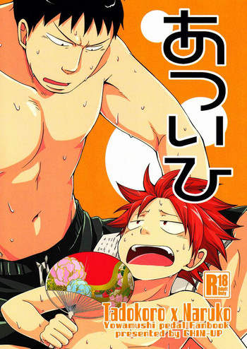 (C82) [CHIN-UP (ぽっち)] あついひ (弱虫ペダル)