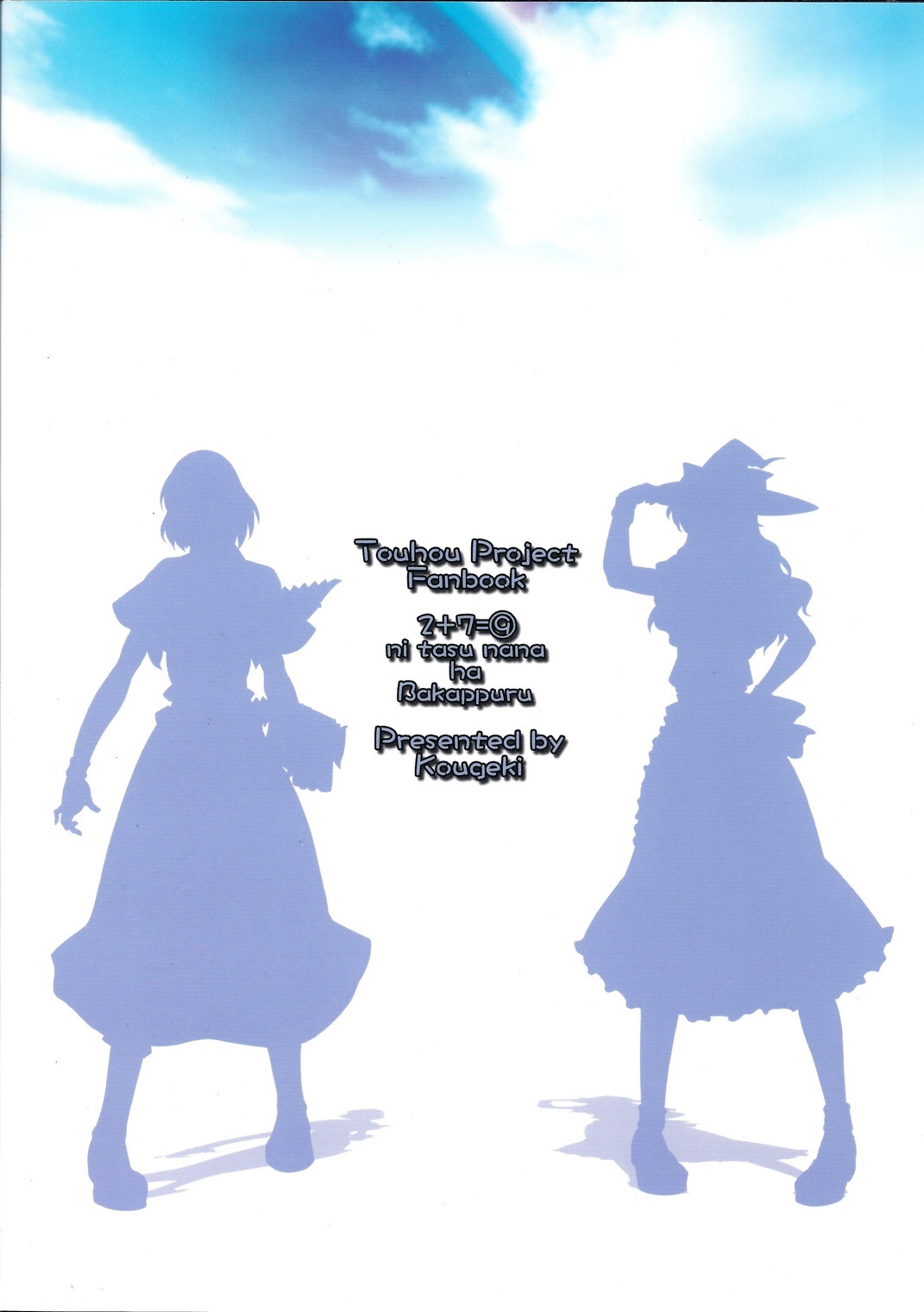 (C79) [幸撃 (大月渉)] にーたすななはバカップル (東方Project)