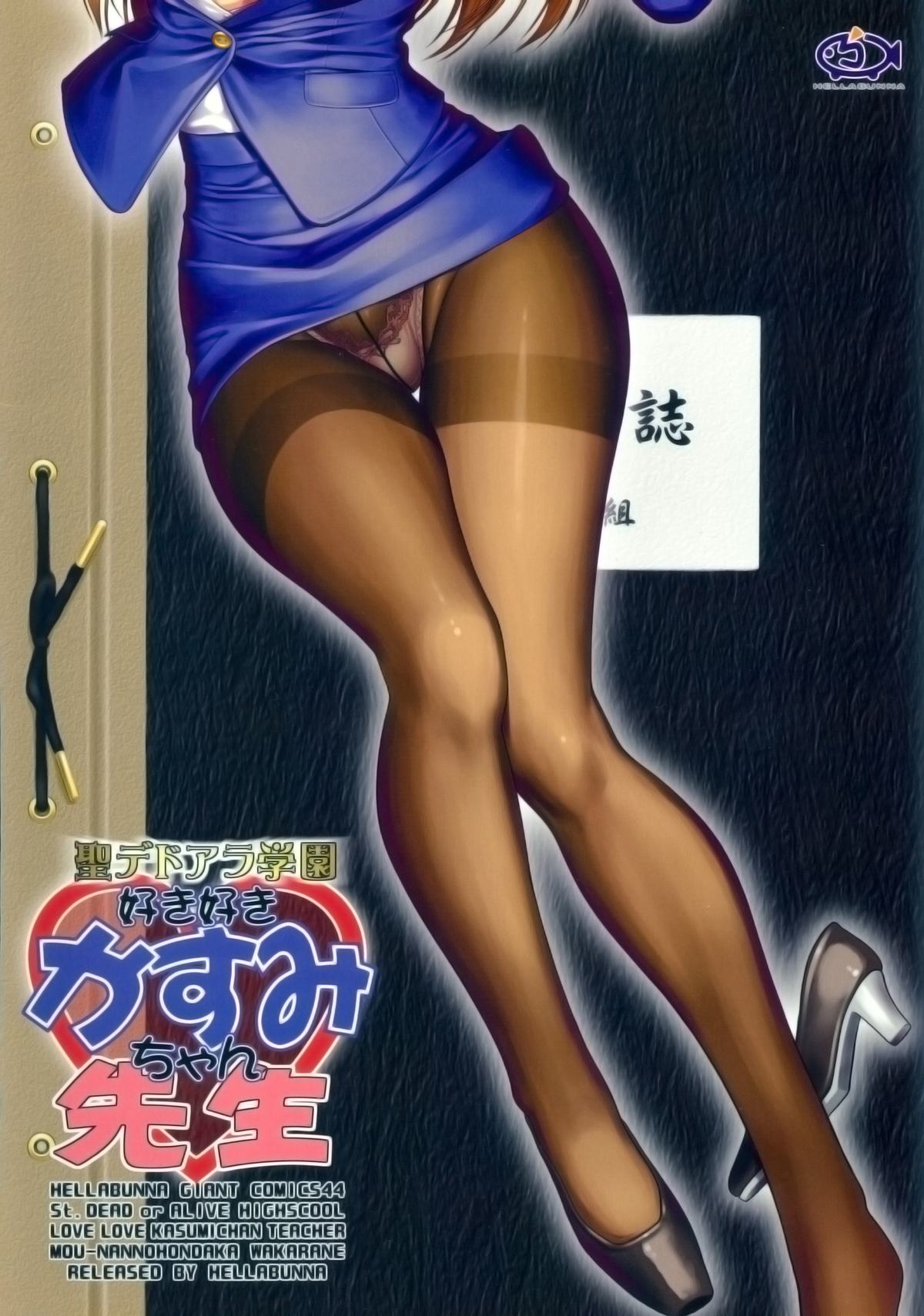 (C82) [へらぶな (いるまかみり)] 聖デドアラ - 好き好きかすみちゃん先生