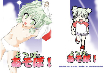 [赤川瑠璃] よつばとあそぼ！ (よつばと!)