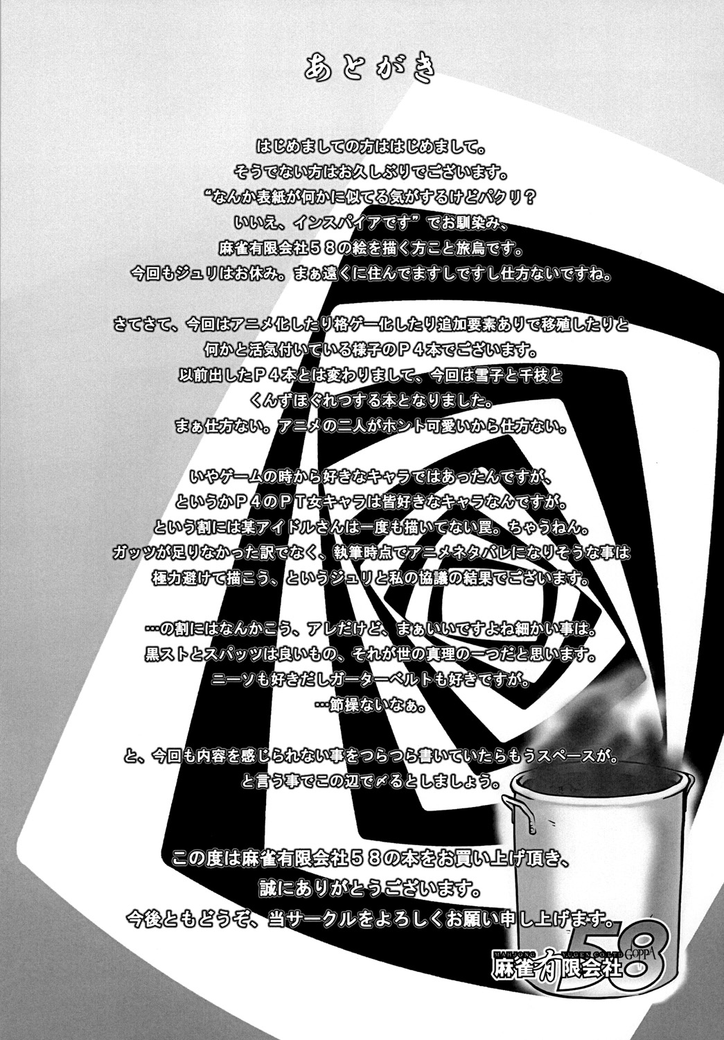 [麻雀有限会社58 (旅烏)] ムドオンカレー　The GOLDEN (ペルソナ4)[DL版]