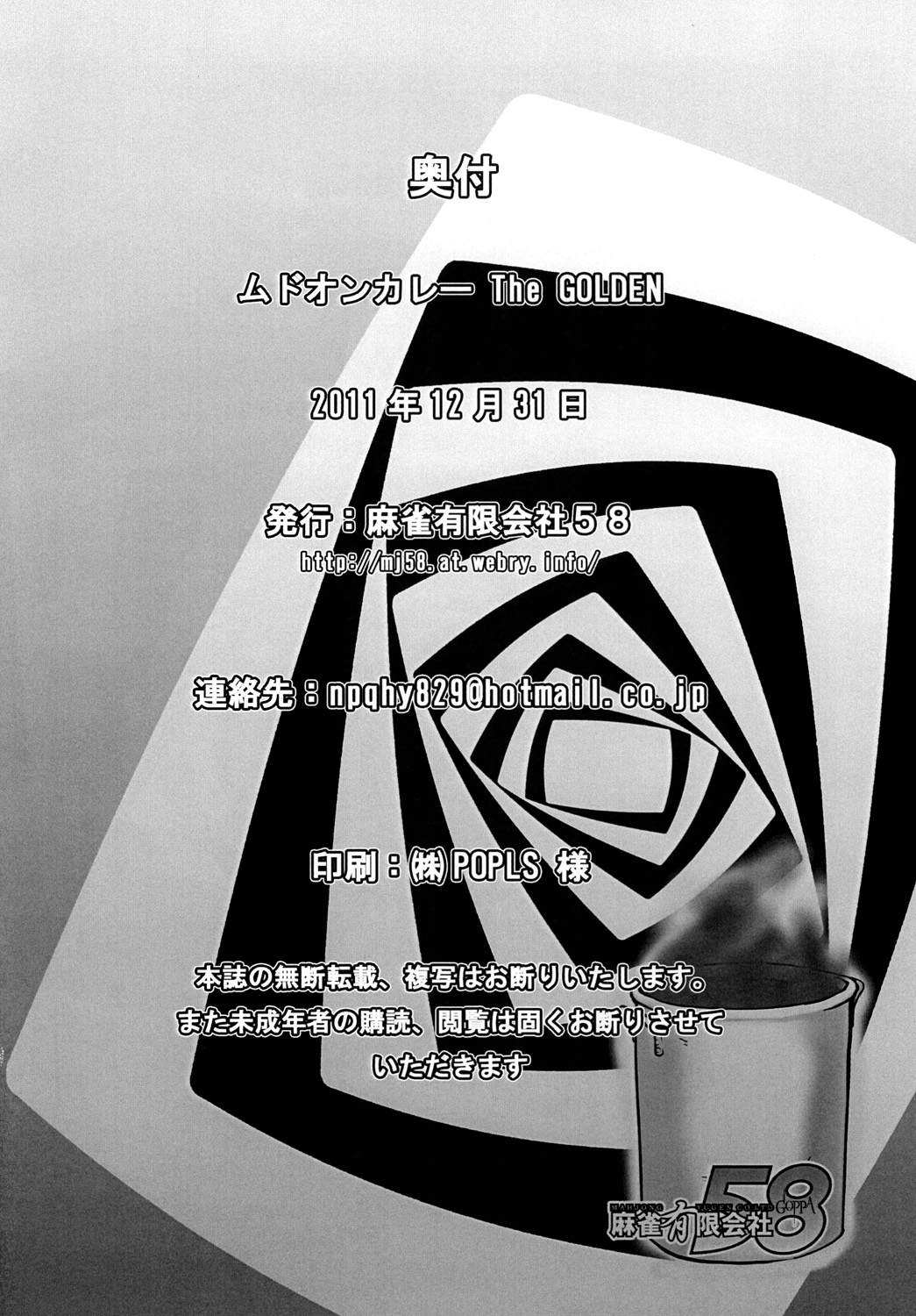 [麻雀有限会社58 (旅烏)] ムドオンカレー　The GOLDEN (ペルソナ4)[DL版]