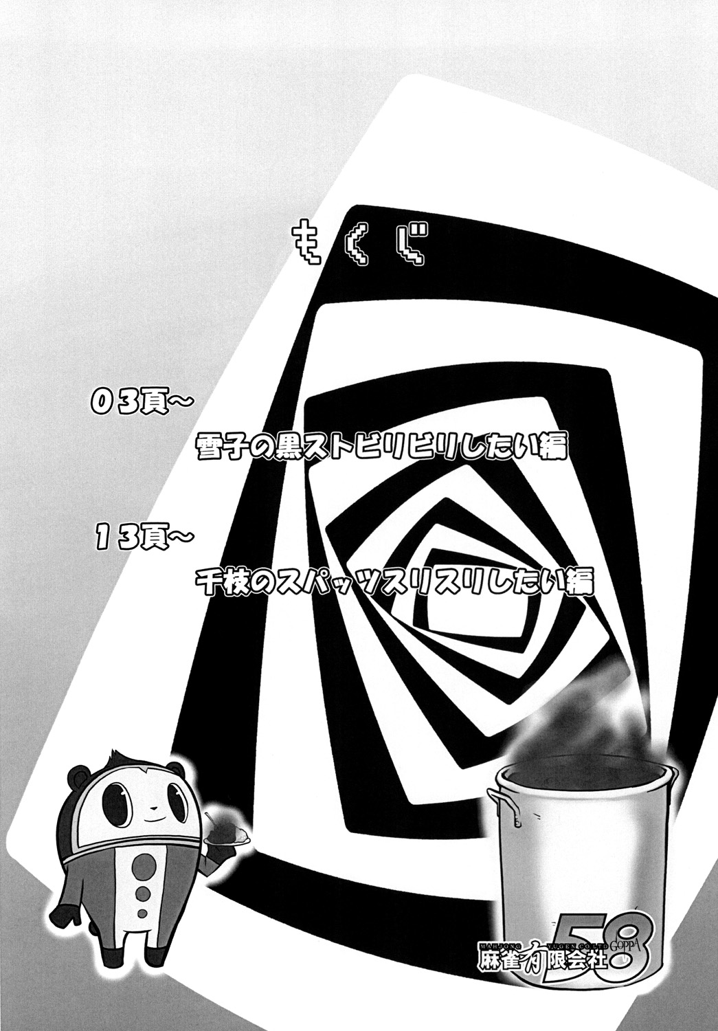 [麻雀有限会社58 (旅烏)] ムドオンカレー　The GOLDEN (ペルソナ4)[DL版]