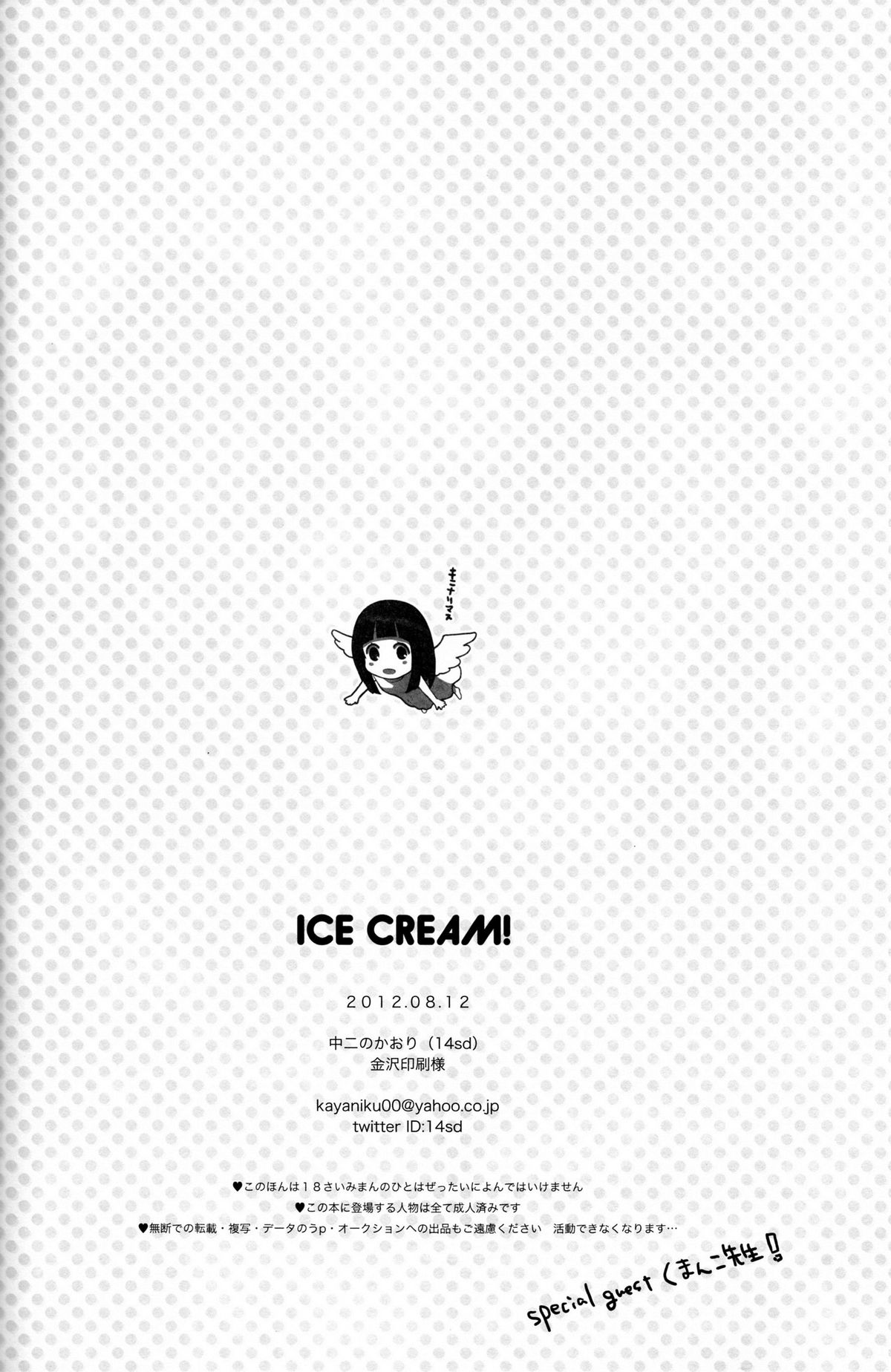 (C82) [中二のかおり (加耶)] ICE CREAM! (氷菓)