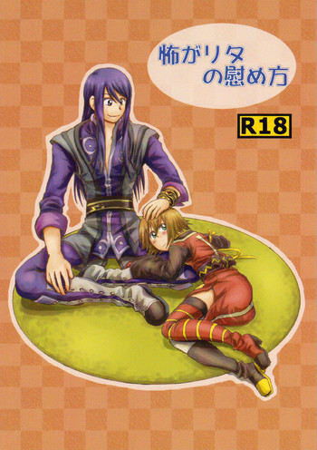 【竜竜】リタの恐怖を静める方法(テイルズオブヴェスペリア) 【竜竜】リタの恐怖を静める方法(テイルズオブヴェスペリア)