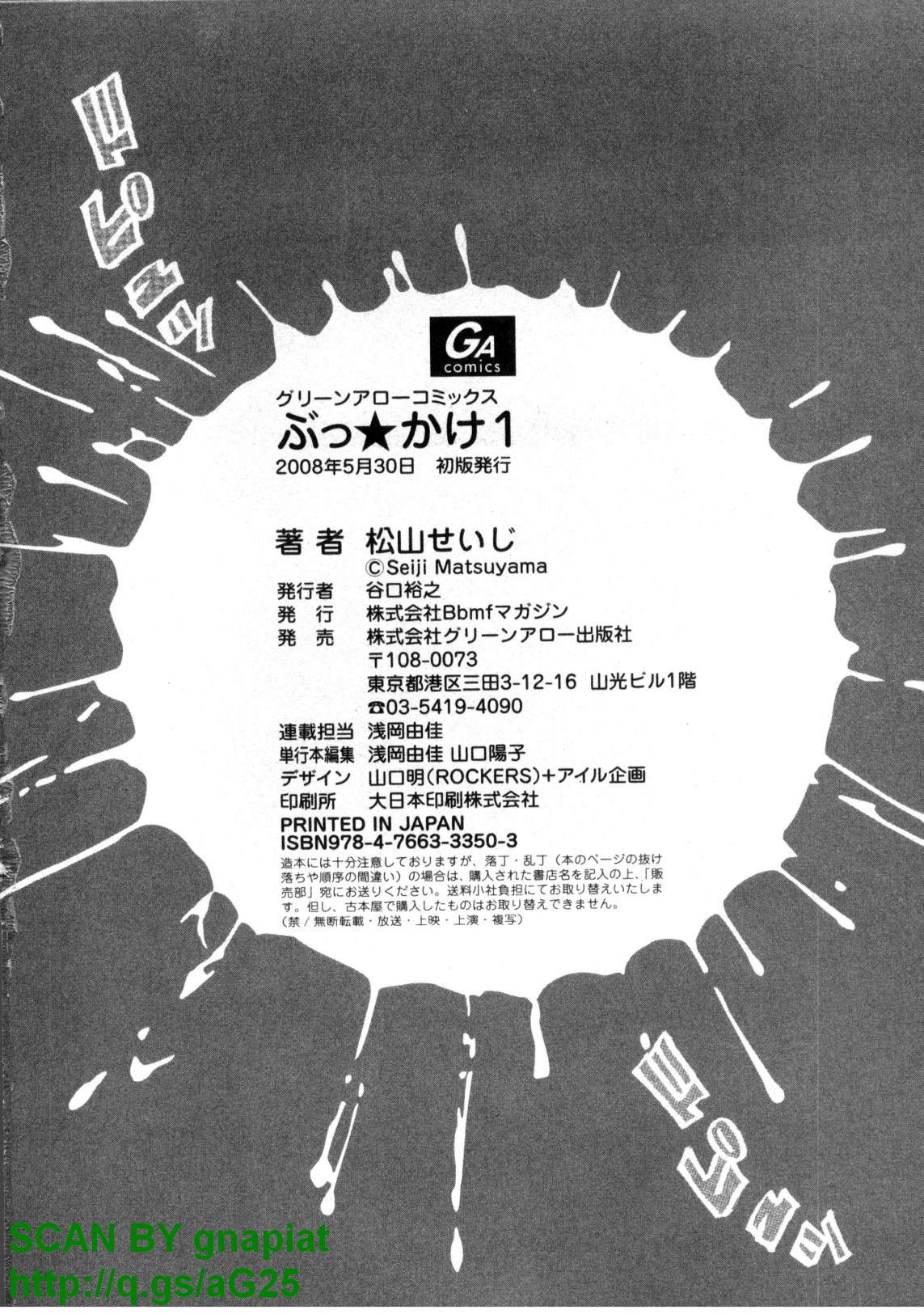 [松山せいじ] ぶっ★かけ 第1巻