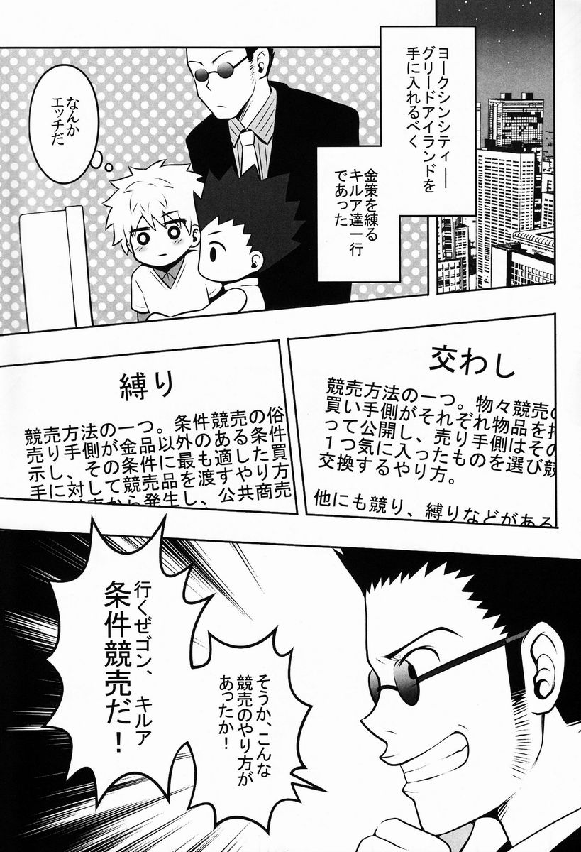 (C82) [少年病監 (かんのいずか)] 三男がえっちな条件競売に出るお話。 (ハンター×ハンター)