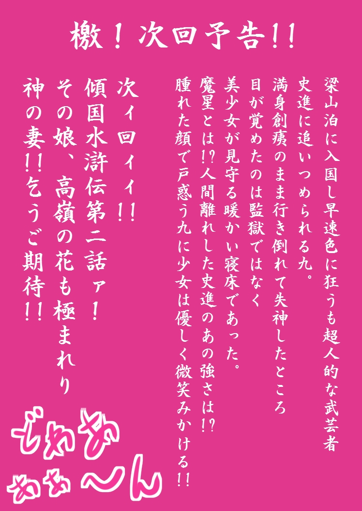 [フリーズワールド] 傾国水滸伝