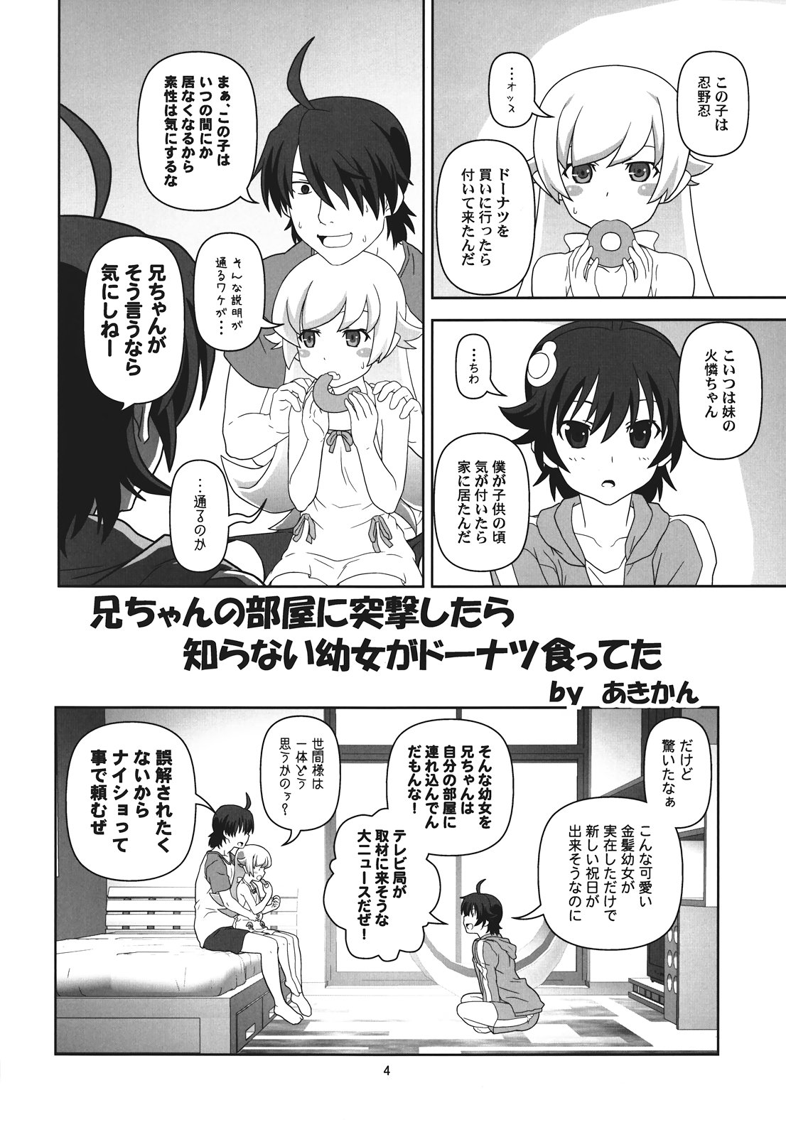 (C82) [サークルくれじっと (あきかん, ベンジャミン, 無一文)] ぱないの！我があるじ様よ (偽物語)
