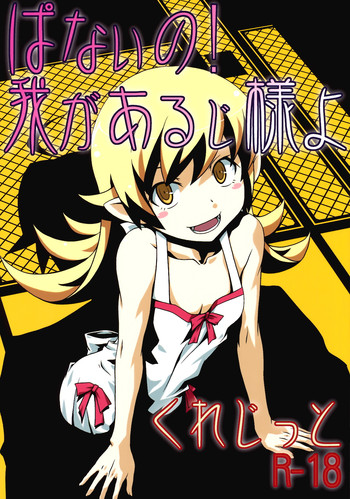 (C82) [サークルくれじっと (あきかん, ベンジャミン, 無一文)] ぱないの！我があるじ様よ (偽物語)