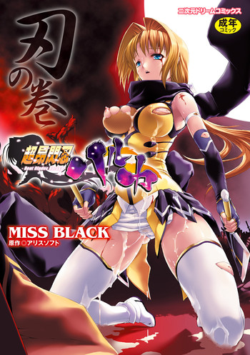 [MISS BLACK] 超昂閃忍ハルカ 刃の巻 (超昂閃忍ハルカ) (英語)