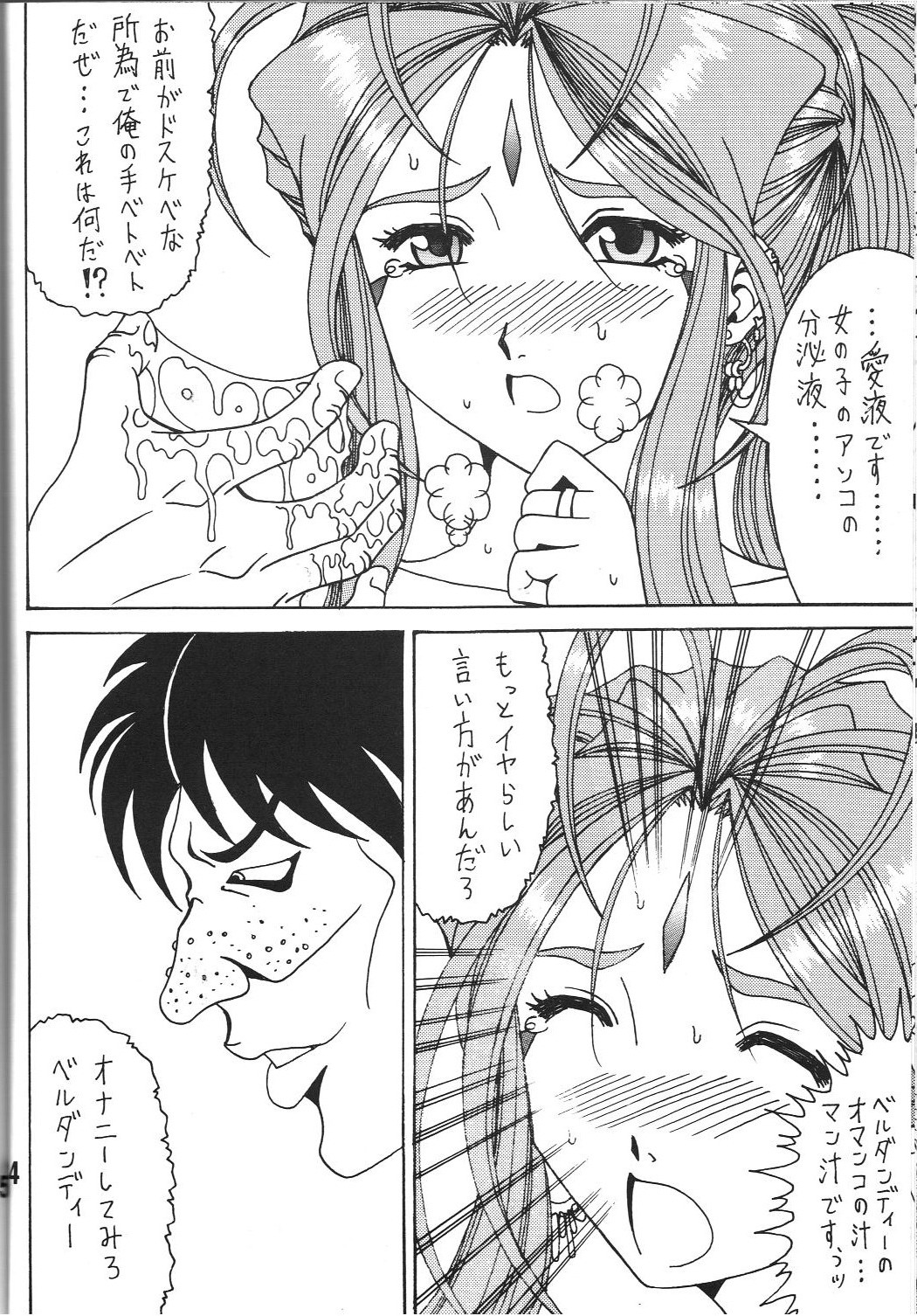 (C81)[RPGカンパニー2] 触翼act1 (ああっ女神さまっ!)