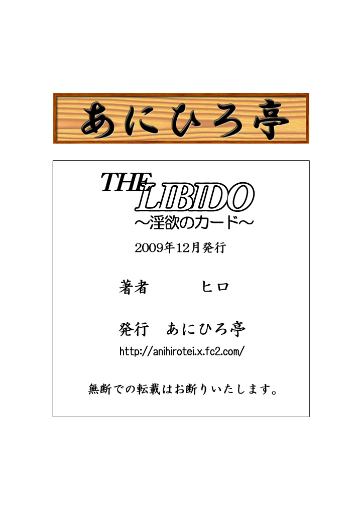 [あにひろ亭] THE LIBIDO～淫欲のカード～