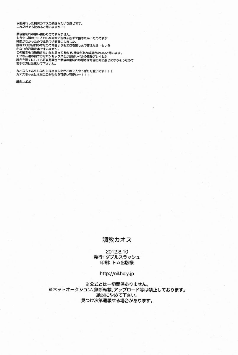 (C82) [ダブルスラッシュ (織島ユポポ)] 調教カオス (イナズマイレブン)