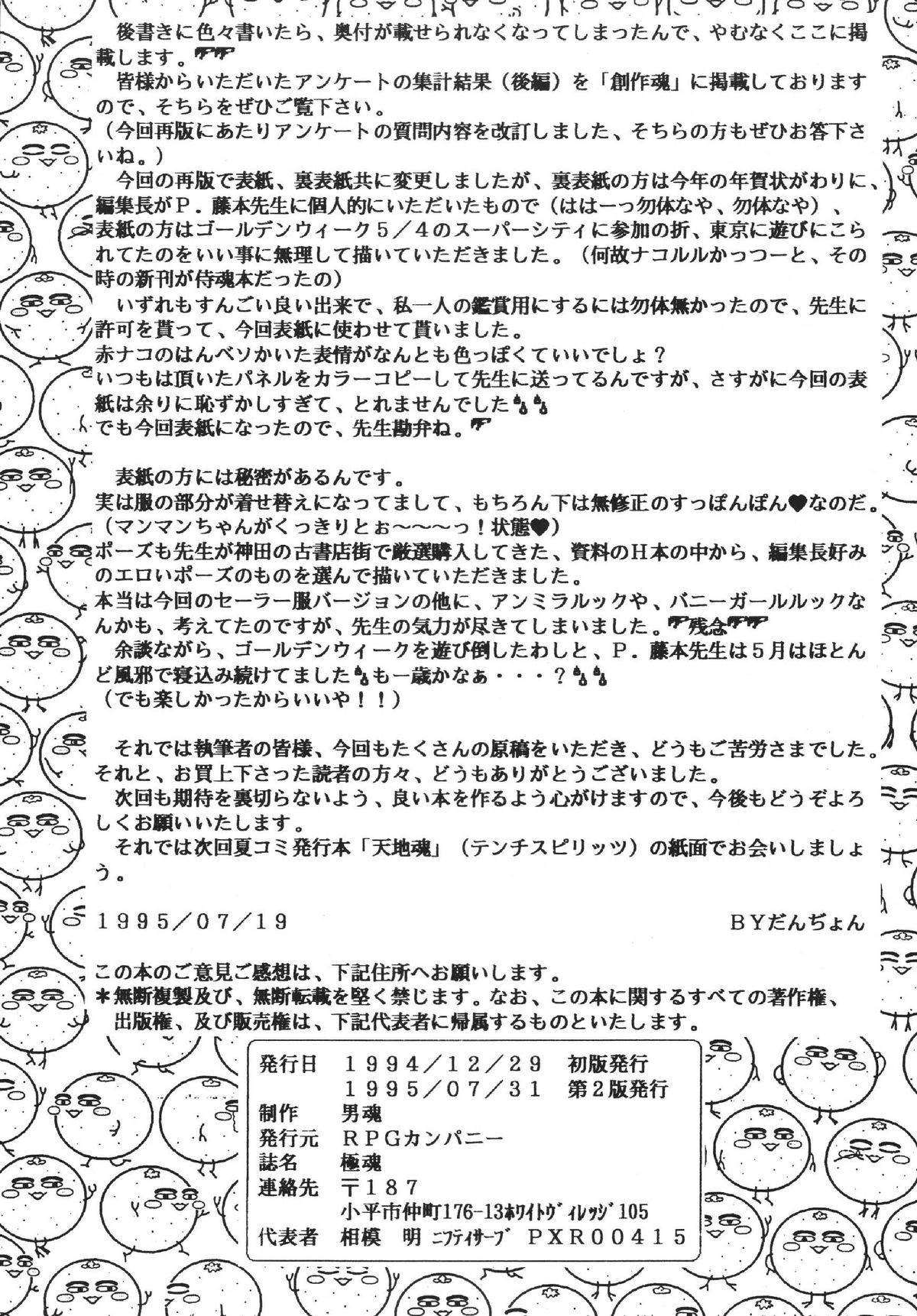 [RPGカンパニー2 (青野六剛 , ペンネームは無い , 遠海はるか)] 極魂 (美少女戦士セーラームーン , 天地無用! , ザ・キング・オブ・ファイターズ)