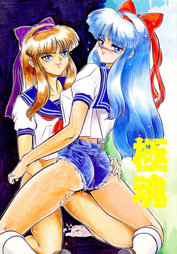 [RPGカンパニー2 (青野六剛 , ペンネームは無い , 遠海はるか)] 極魂 (美少女戦士セーラームーン , 天地無用! , ザ・キング・オブ・ファイターズ)