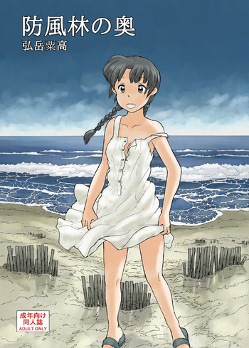 [あわたけ (粟岳高弘)] 防風林の奥