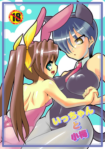 [快晴予報] いっちゃんと小梅