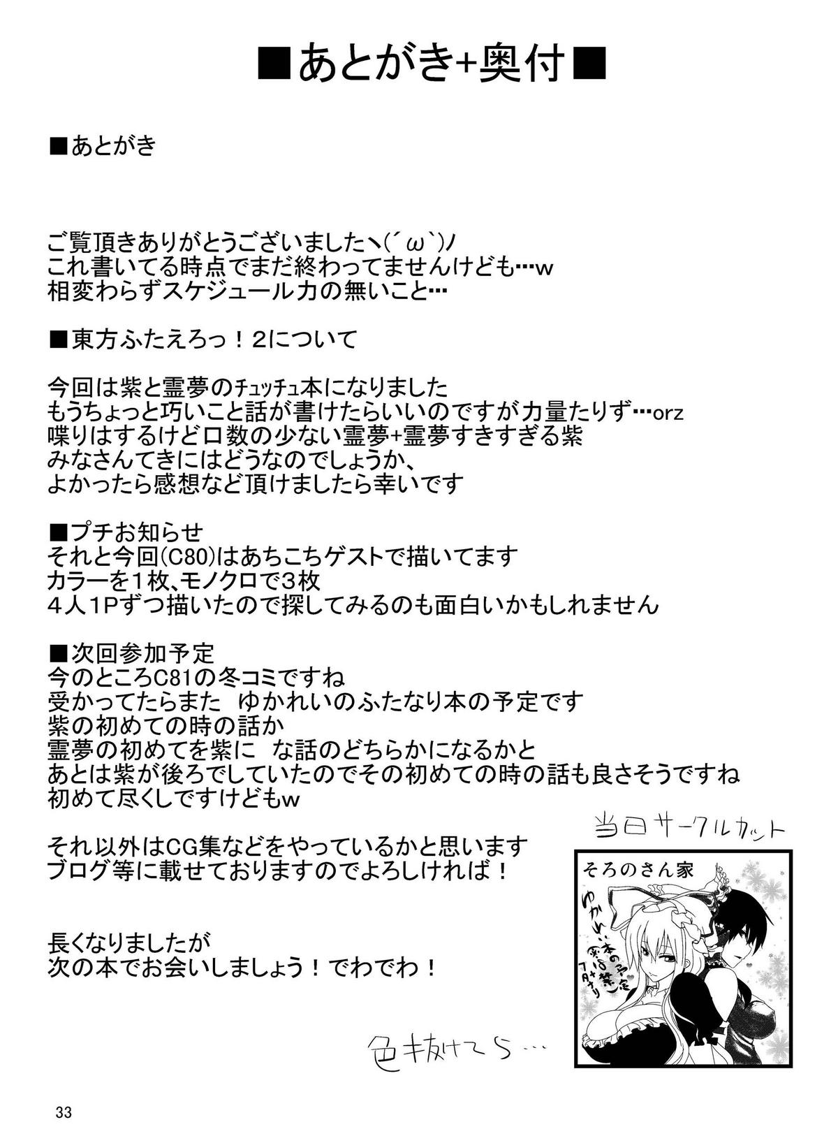 [そろのさん家 (ソロノ・ワ・ソロ)] 東方ふたえろっ!2 (東方Project) [DL版]