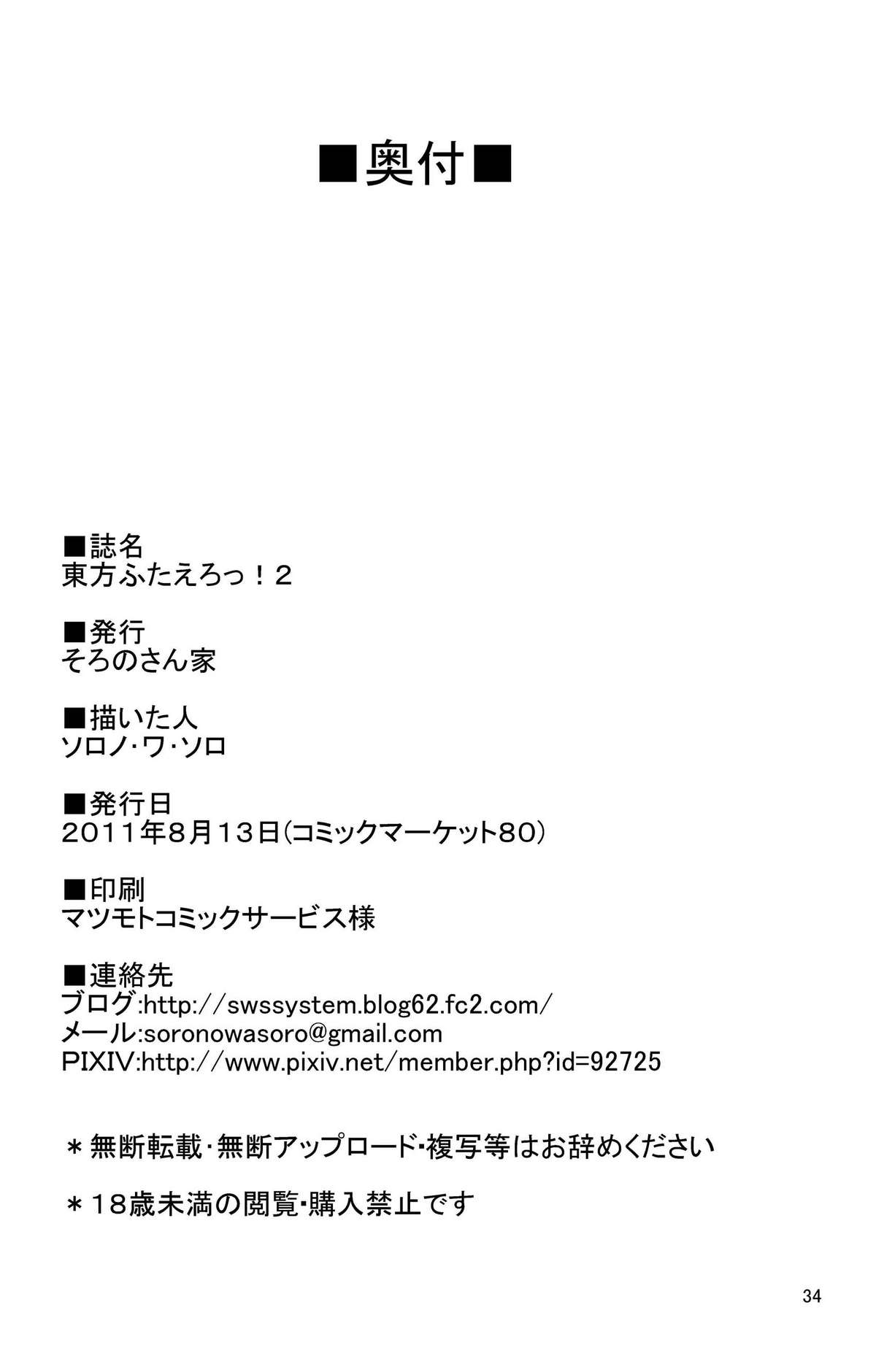 [そろのさん家 (ソロノ・ワ・ソロ)] 東方ふたえろっ!2 (東方Project) [DL版]