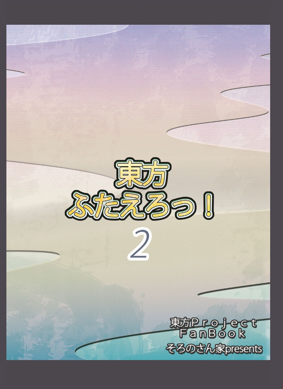 [そろのさん家 (ソロノ・ワ・ソロ)] 東方ふたえろっ!2 (東方Project) [DL版]