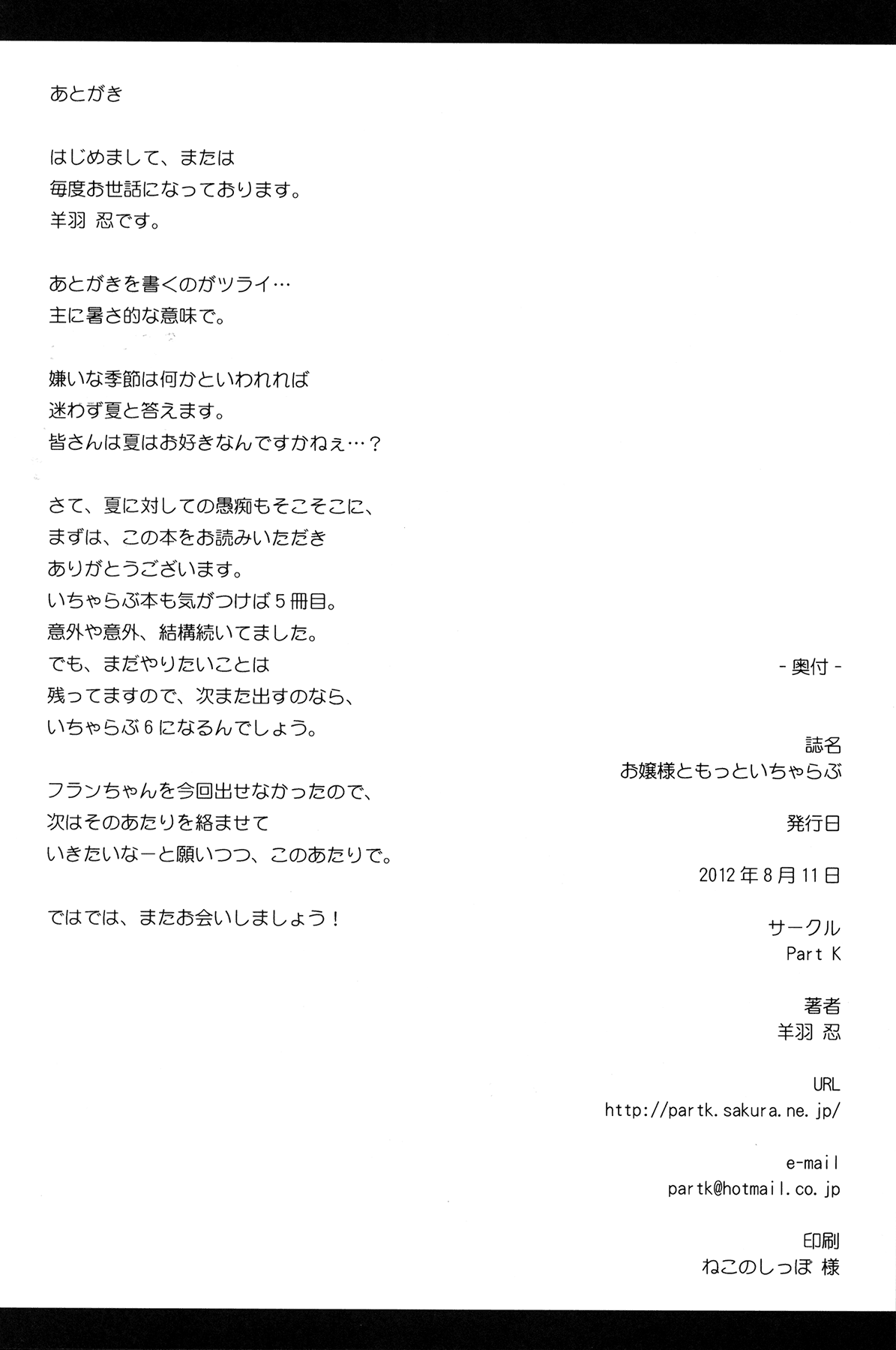 (C82) [Part K (羊羽忍)] お嬢様ともっといちゃらぶ (東方Project)