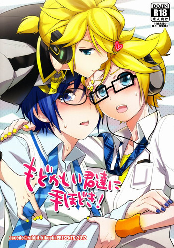 (SUPER21) [あいは (きくち)] もどかしい君達に手ほどき! (VOCALOID)