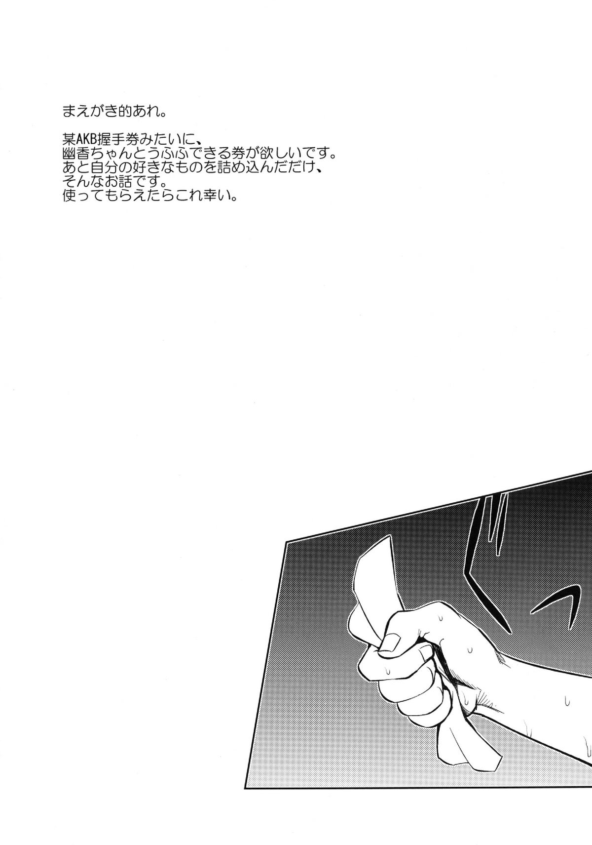 [雪陽炎 (KANZUME)] 風見幽香握手券 (東方Project) [DL版]