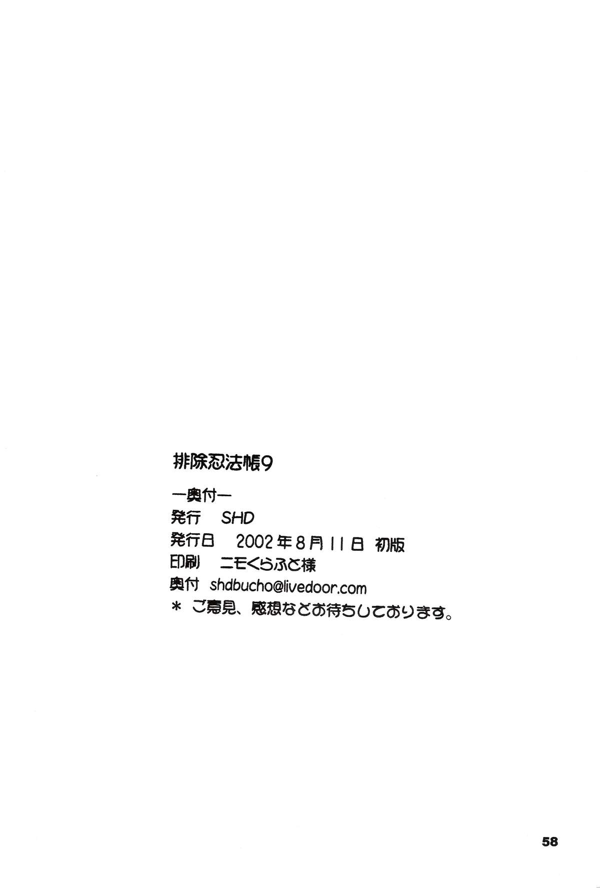 [SHD (部長ちんけ + ひろみ)] 排除忍法帳9 (キング･オブ･ファイターズ)