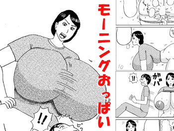 [こんぶ丸] モーニングおっぱい