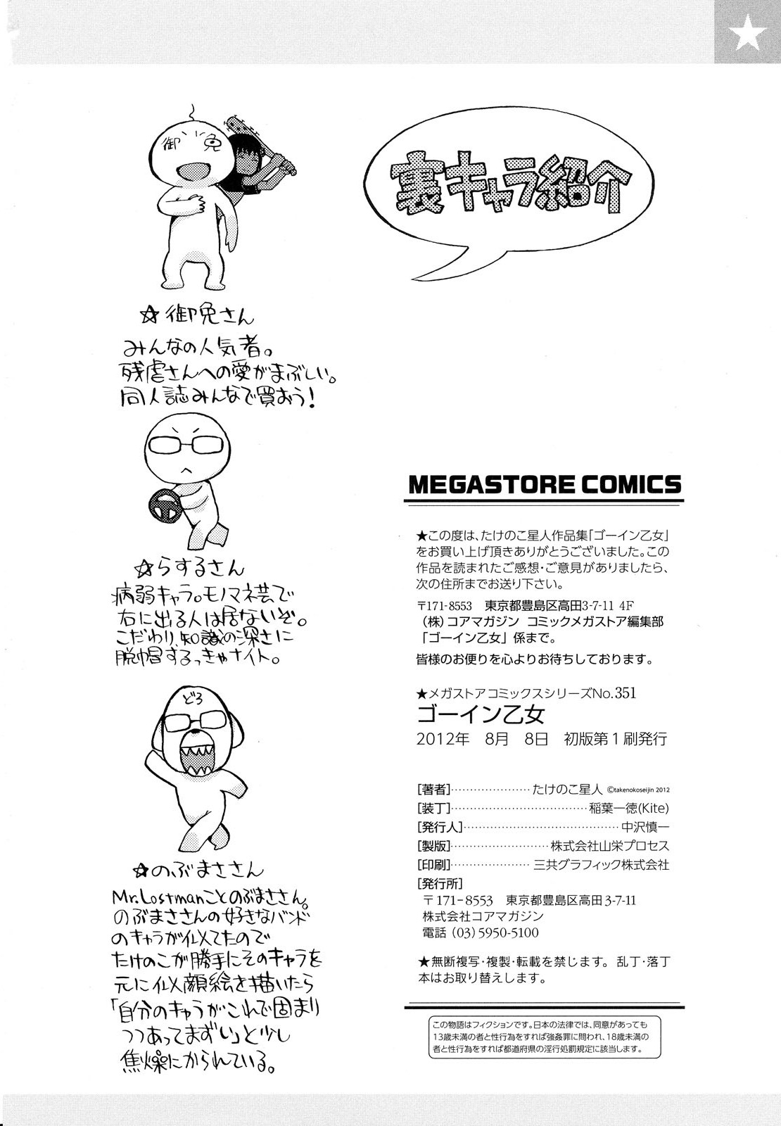 [たけのこ星人] ゴーイン乙女