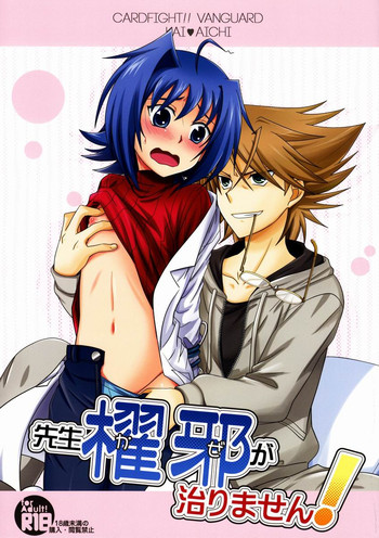 (スタンドアップ!4) [裏ウレタン (明誠助)] 先生櫂邪が治りません! (カードファイト!! ヴァンガード)