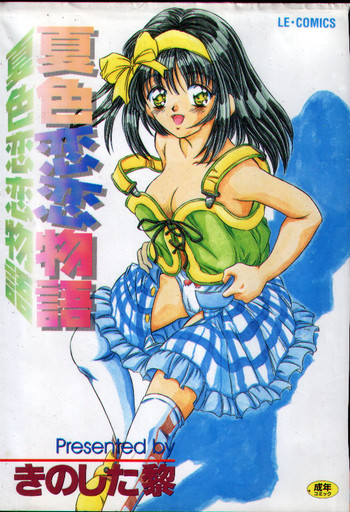 [きのした黎] 夏色恋恋物語