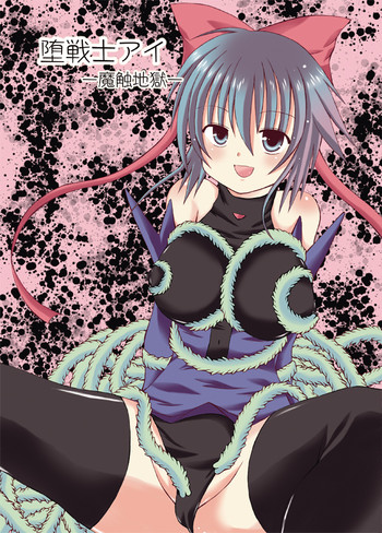 (C76) [ルキンフォー(結玲まこも)] 堕戦士アイ-魔触地獄-