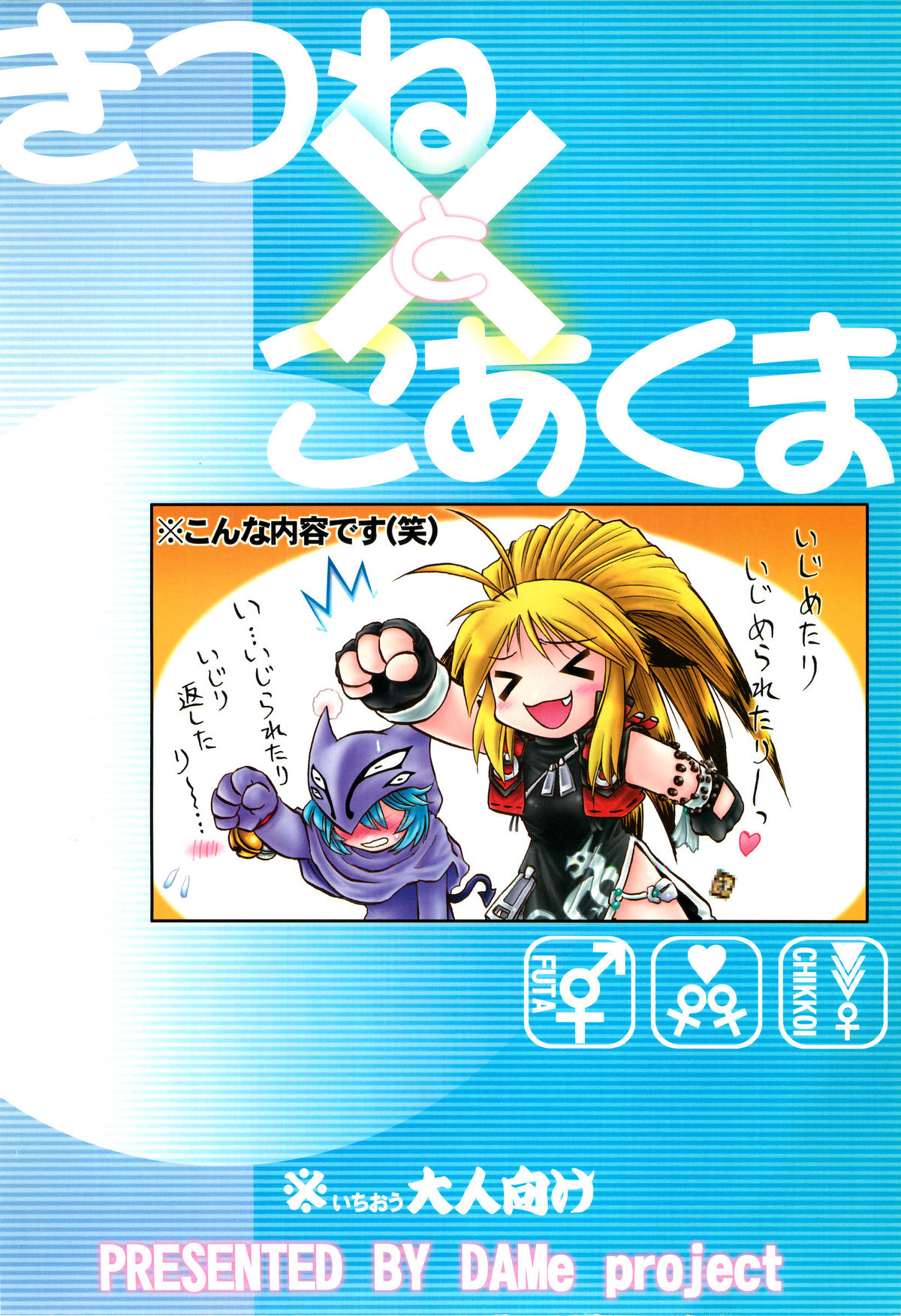 (C69) [DAMe Project (まさあき)] きつねとこあくま (NAMCO×CAPCOM)