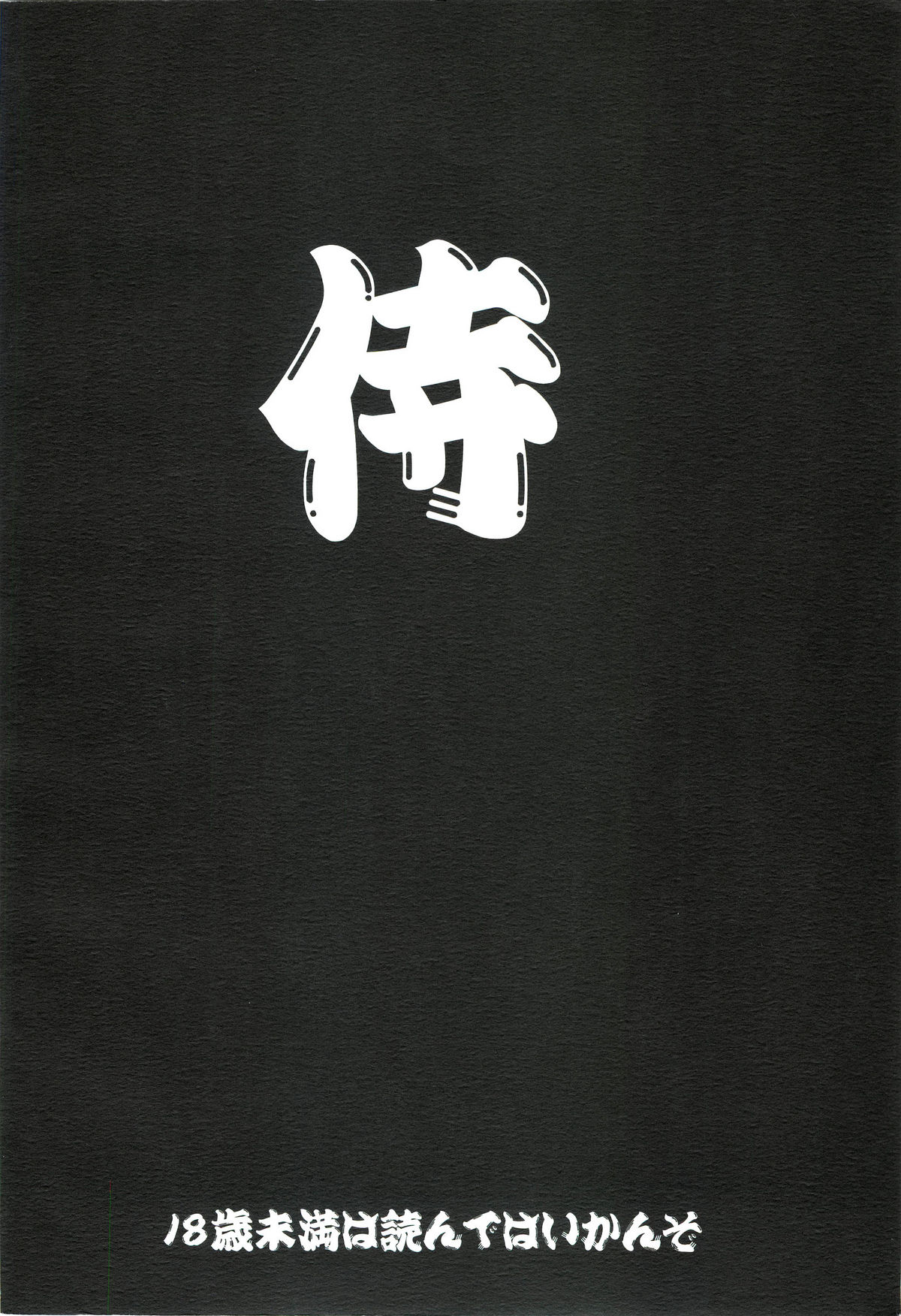 (とら祭り2010) [侍 (ひげ政宗)] Fatal Four Way (戦場のヴァルキュリア2)