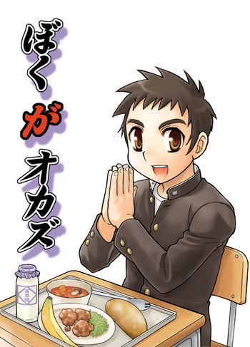 [春日企画] ぼくがオカズ