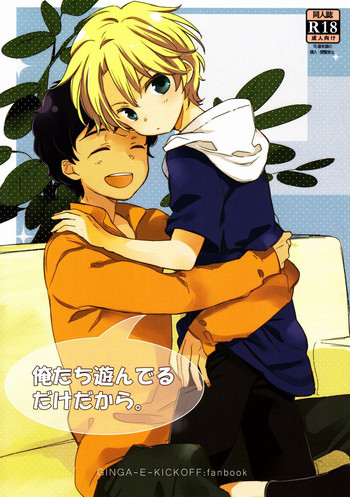 [j (jusc0)] 俺たち遊んでるだけだから (銀河へキックオフ！！)