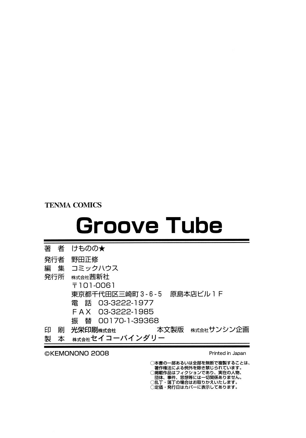 [けものの★] Groove Tube [英訳] [無修正]