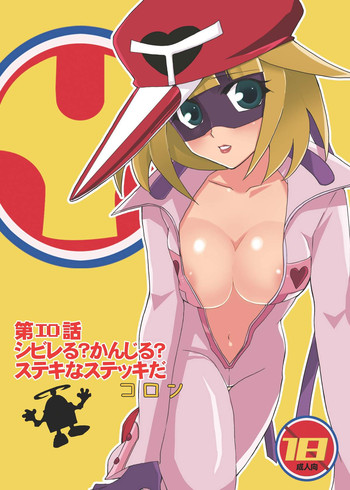 [鍵のーど (ツバキハラ)] 第エロ話シビレる?かんじる?ステキなステッキだコロン (ヤッターマン) [DL版]