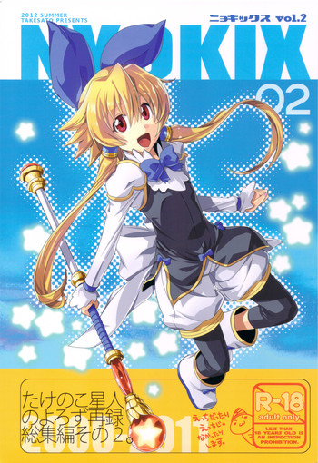 (C82) [たけさと (たけのこ星人)] NYOKIX ニョキックス vol.2 たけのこ星人のよろず再録総集編その2。 (よろず)